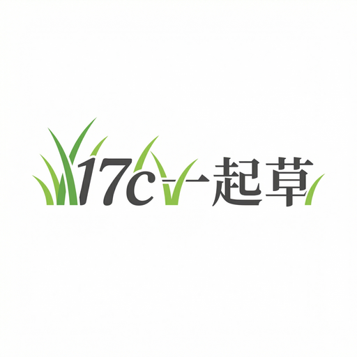 17c一起草